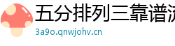 五分排列三靠谱流程客户端_3分PK10正规地址大全_三分11选五购彩登录网址_大发安卓最稳流程首页_贵州快3娱乐流程网址